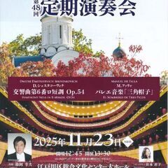 江戸川フィルハーモニーオーケストラ　第48回定期演奏会