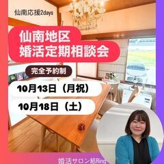 10月13日（月祝）18日（土）岩沼市【仙南】婚活個別相談会