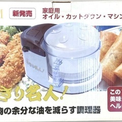 新品　未使用　家庭用 オイルカットダウンマシーン 油カット調理器 OCM-T8Fの画像