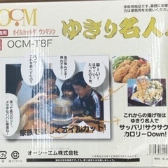 新品　未使用　家庭用 オイルカットダウンマシーン 油カット調理器 OCM-T8Fの画像