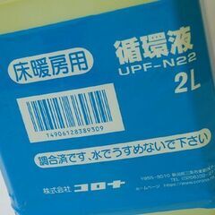 新品 CORONA 循環液 床暖房用 UPF-N22 2L コロナ 札幌市 清田区 平岡の画像