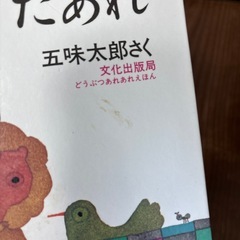 たべたのだあれ　かくしたのだあれ　絵本の画像