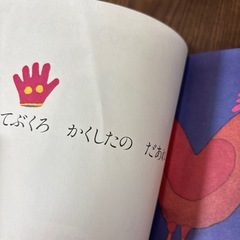 たべたのだあれ　かくしたのだあれ　絵本の画像