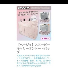 新品未開封　スヌーピー　キャリーオン トートバッグの画像