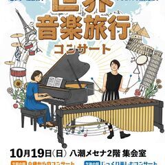 マリンバとピアノの世界音楽旅行コンサート　