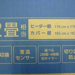 ☆開封未使用品 Panasonic 電気カーペット DC-2NKC1-C 2024年製 2畳相当 パナソニック ホットカーペット 2面切替 2時間/4時間切タイマー 札幌市 豊平区 平岸の画像