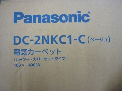 ☆開封未使用品 Panasonic 電気カーペット DC-2NKC1-C 2024年製 2畳相当 パナソニック ホットカーペット 2面