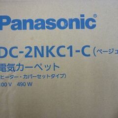 ☆開封未使用品 Panasonic 電気カーペット DC-2NKC1-C 2024年製 2畳相当 パナソニック ホットカーペット 2面切替 2時間/4時間切タイマー 札幌市 豊平区 平岸の画像