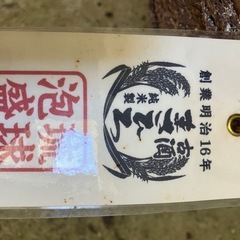 古酒まさひろ　未開封の画像