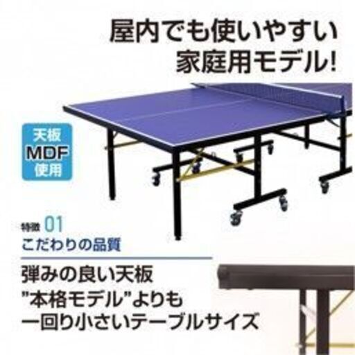 卓球台 家庭用サイズ セパレート式(移動キャスター付) 天板16mm