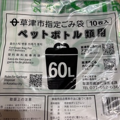 ゴミ袋　ペットボトル　10枚✖️４　60ℓ   草津市の画像