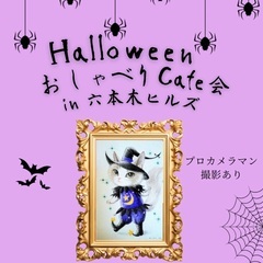 六本木ヒルズ『おしゃべりCafe会』Halloween