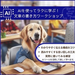✨ AIを使ってラクに学ぶ！文章の書き方ワークショップ
