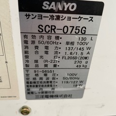 サンヨー　冷凍ショーケース　SCR-075G RZの画像