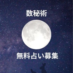 🔮数秘無料電話鑑定モニター募集🔮