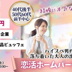 10月4日開催｜40代後半～60代前半中心「恋活ホームパー…