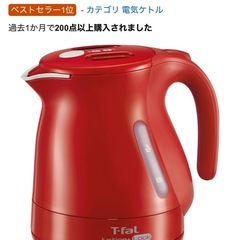 【10月18日までの出品です】ティファール　電気ケトル　1Lサイズの画像