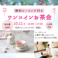 【ワンコインお茶会＆無料ヒーリング体験】10/11（土）札…