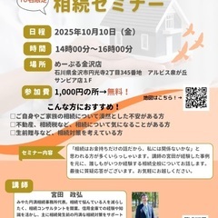 相続セミナー/気になる我が家の相続！誰にでもわかりやすい！…