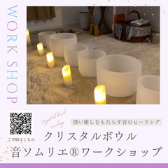 【9/28(日）帯広】クリスタルボウル音ソムリエ®