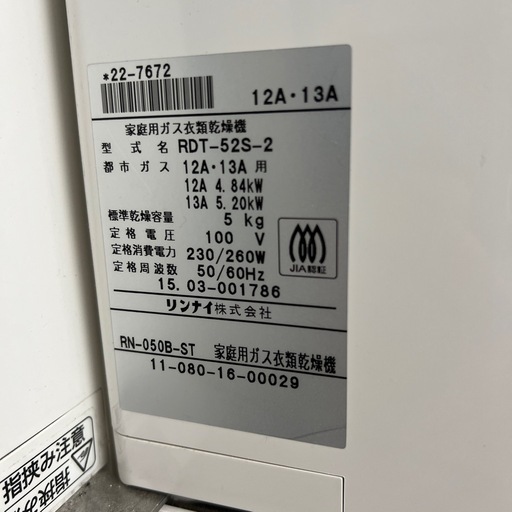【ガス乾燥機?動作良好‼️】リンナイ ガス衣類乾燥機 RDT-52S（都市ガス用・5kg）