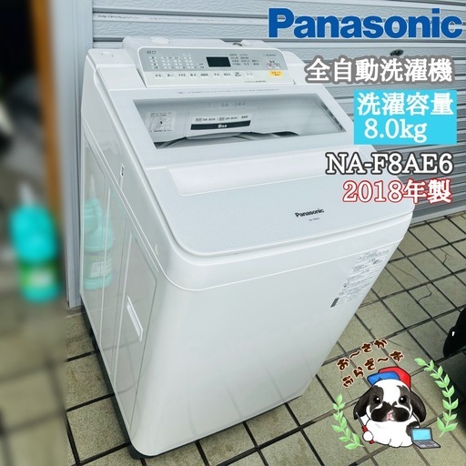 直接引き取り5,000円引き⭐︎大阪府下又は近郊は配送設置込み?パナソニック 8kg  全自動洗濯機 NA-F8AE6 2018年製/