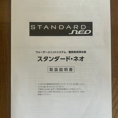 スタンダードネオ　観賞魚用浄水器の画像