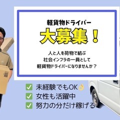 運転好きな人ーー！笑　3名限定！軽貨物配送ドライバー募集！の画像