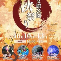 10月10日～13日 天文館公園秋祭り‼️出店者募集！！