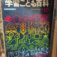 学習こども百科　1〜10の画像