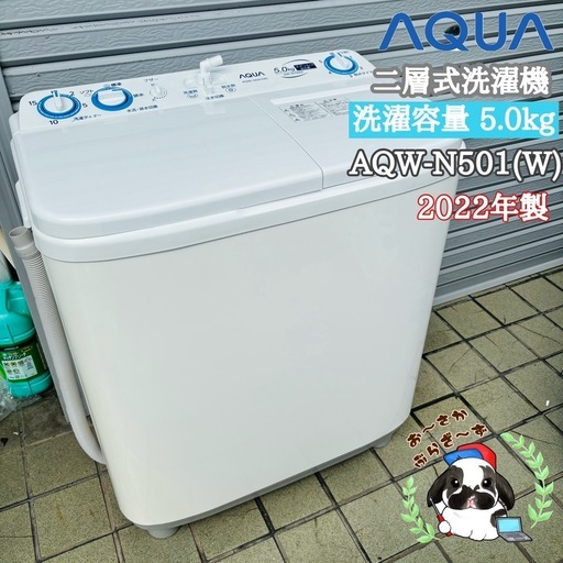 直接引き取り5,000円引き⭐︎大阪府下又は近郊は配送設置込み?AQUA 5.0kg 二層式洗濯機 AQW-N501(W) 2022年