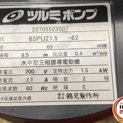 【久留米】【引き取り限定】【未使用品】鶴見製作所 ツルミ 65PU21.5-62 水中ポンプ 三相200V 60Hz 1.5kW 口径:65mm 全揚程:8.5m 吐出量:0.4m3/minの画像