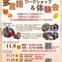 子どもも大人も世界に飛びだそう　多言語ワークショップ