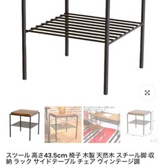 東馬　椅子 木製 天然木 スチール脚 収納 ラック サイドテーブル チェア ヴィンテージ調の画像