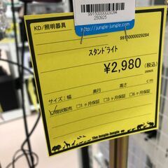 【ジャングルジャングル和歌山店】【Wa3027】スタンドライトリユースショップ リサイクルショップ ライト 和歌山市 岩出市 海南市 岬町 和歌山 大阪の画像