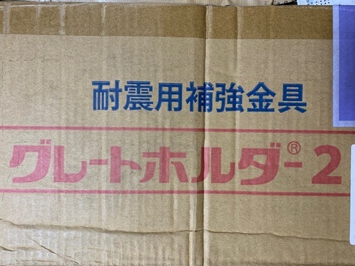 耐震用補強金具　グレートホルダー　新品未使用