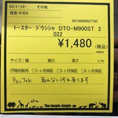 【ジャングルジャングル和歌山店】【Wa3029】オーブントースター　ﾄﾞｳｼｼｬ DTO-M900ST 2022　リユースショップ リサイクルショップ 　オーブントースター　 和歌山市 岩出市 海南市 岬町 和歌山 大阪の画像