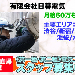 大手ゼネコン現場の電気工事スタッフ募集中/正社員　月給60万も可...