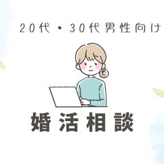 男性の婚活相談、承ります✨