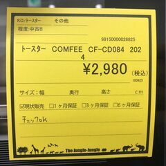 【ジャングルジャングル和歌山店】【Wa3032】トースター　COMFEE CF-CD084 2024　リユースショップ リサイクルショップ 　オーブントースター　 和歌山市 岩出市 海南市 岬町 和歌山 大阪の画像