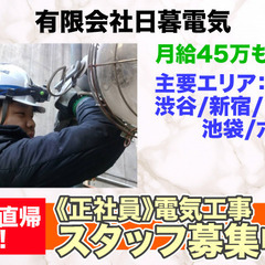 大手ゼネコン現場の電気工事スタッフ募集中/正社員　月給45万も可...