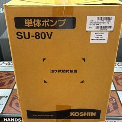 【未使用】工進 SU-80V 単体ポンプ 中高圧タイプ【ハンズクラフト佐賀】の画像
