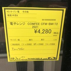 【ジャングルジャングル和歌山店】【Wa3033】電子レンジ COMFEE CFM-BM172 2021 リユースショップ リサイクルショップ 電子レンジ 和歌山市 岩出市 海南市 岬町 和歌山 大阪の画像