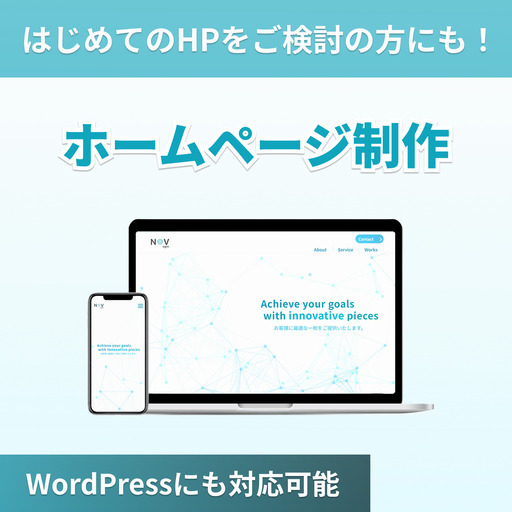 【ホームページ制作】お客様のご希望に合わせたHPをご提供いたします