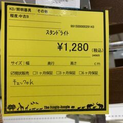 【ジャングルジャングル和歌山店】【Wa3034】スタンドライトリユースショップ リサイクルショップ ライト 和歌山市 岩出市 海南市 岬町 和歌山 大阪の画像