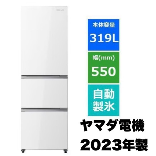 【超美品‼️】ヤマダ電機 2023年製 319Lノンフロン冷凍冷蔵庫 自動製氷 高級ガラスドア ホワイト♪