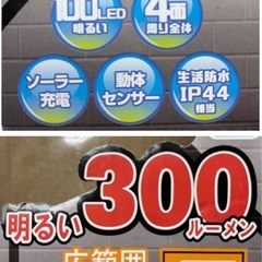 未使用◆LEDソーラー充電センサーライト◆広範囲４面の画像