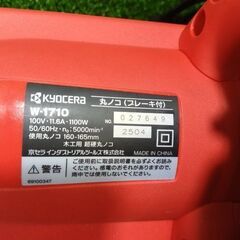 京セラ W-1710 マルノコ コード式【市川行徳店】【店頭取引限定】【未使用】管理番号：ITYOV4JUQ5YOの画像