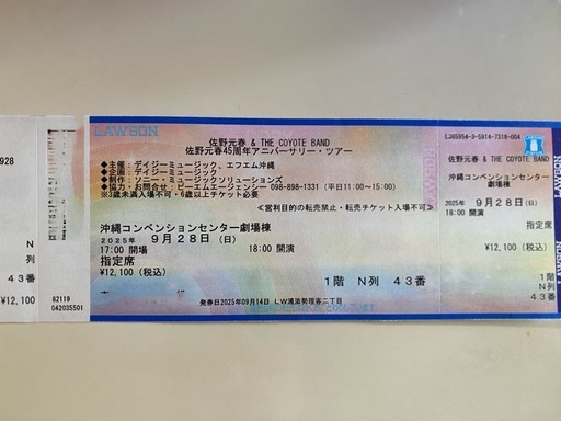 本日公演　残り1枚　佐野元春45周年記念ライブ　沖縄コンベンションセンター