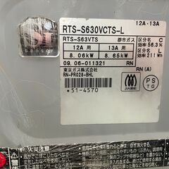 ★ 都市ガス コンロ 東京ガス RTS-S630VCTS-L 2009年製 キッチン 家電の画像